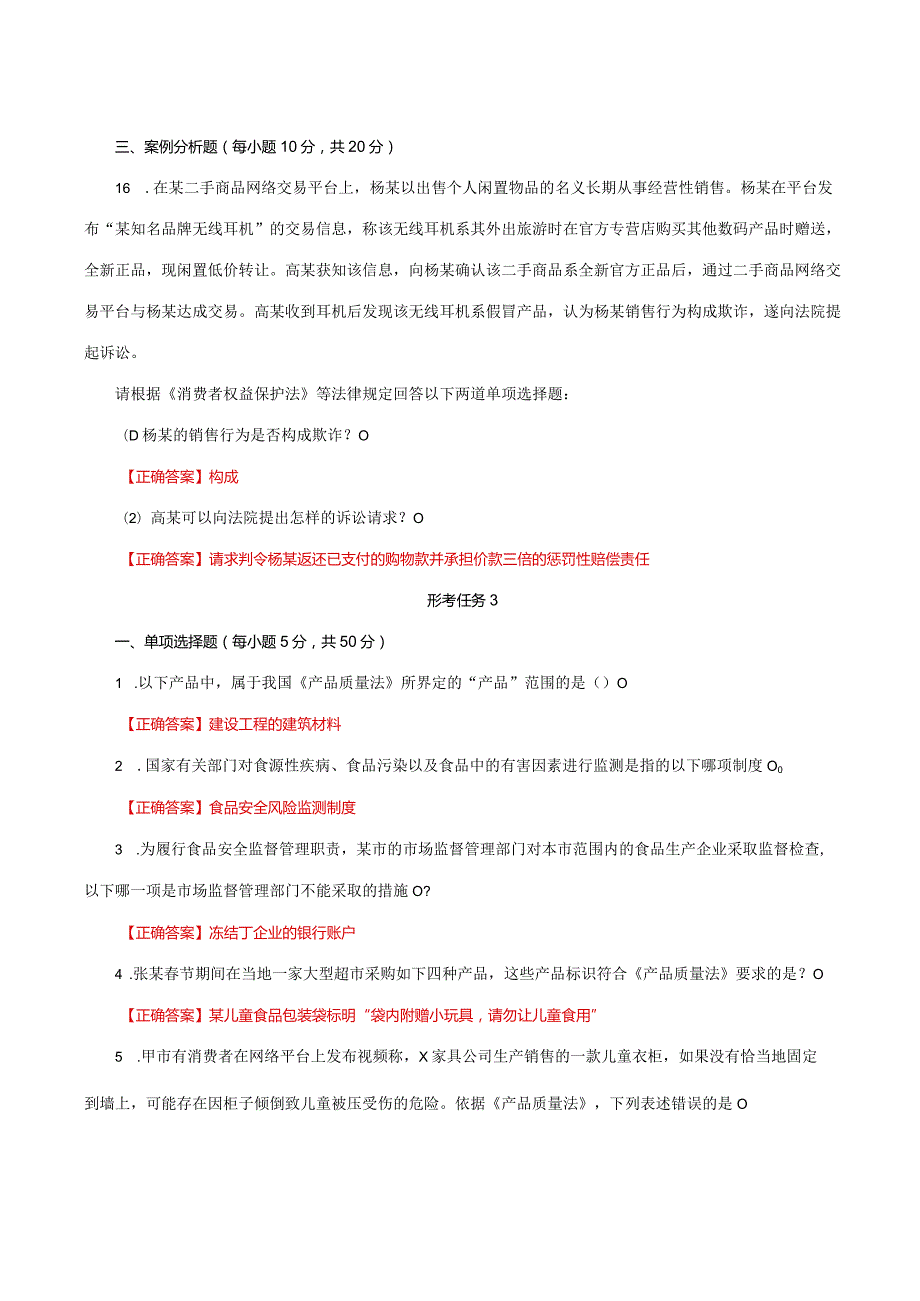 国家开放大学一网一平台电大《经济法学》形考任务1及3网考题库答案.docx_第3页