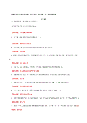 国家开放大学一网一平台电大《经济法学》形考任务1及3网考题库答案.docx