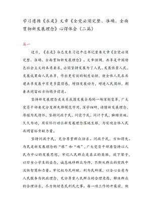 学习遵循《求是》文章《全党必须完整、准确、全面贯彻新发展理念》心得体会（二篇）.docx