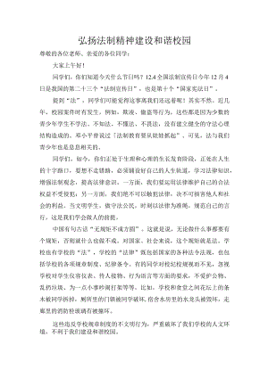 国旗下讲话《弘扬法制精神建设和谐校园》.docx