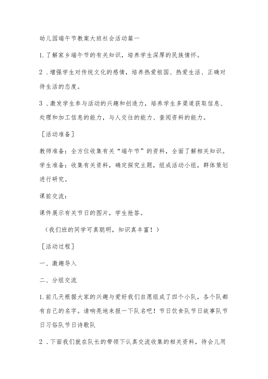 幼儿园端午节教案大班社会活动篇一.docx_第1页