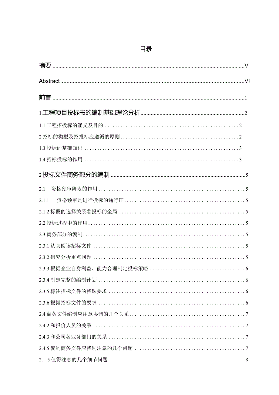 工程投标文件(商务部分)的编制.docx_第2页