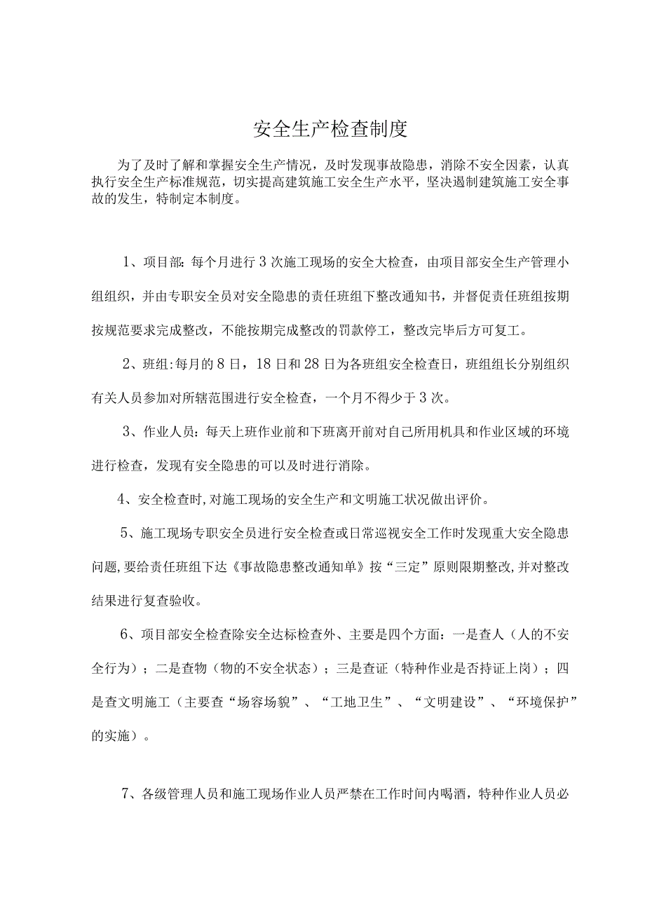 建筑施工安全生产检查及隐患排查制度.docx_第1页