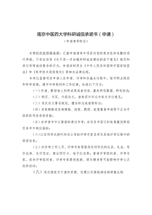 国家科技计划项目申报诚信承诺书.docx