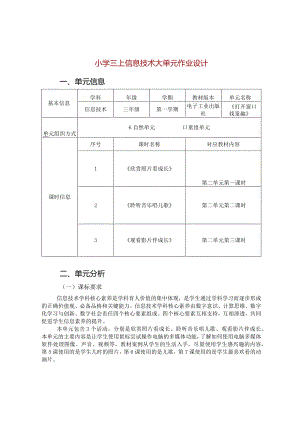 小学三上信息技术大单元作业设计（26页）.docx