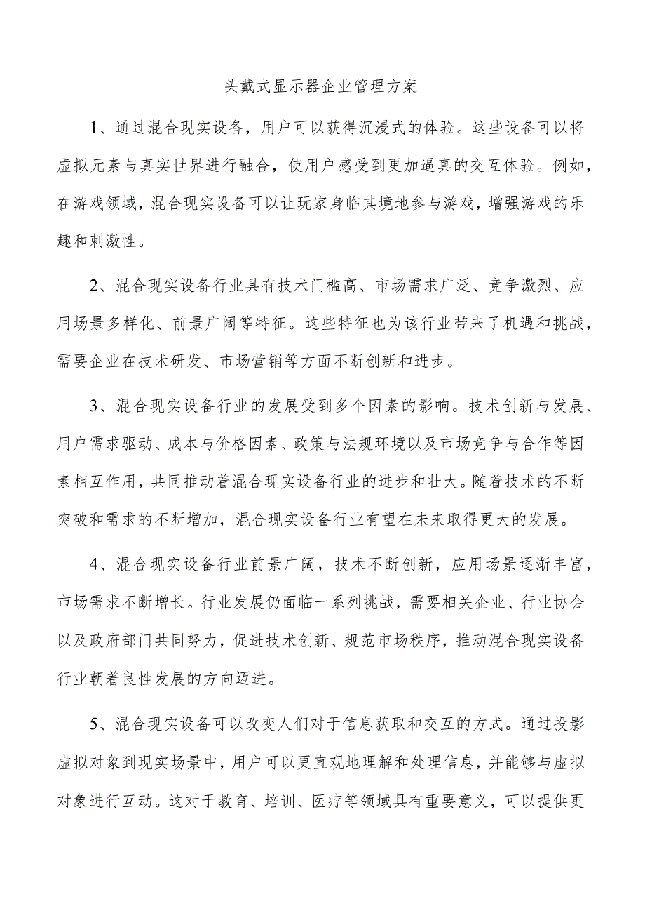 头戴式显示器企业管理方案.docx_第1页