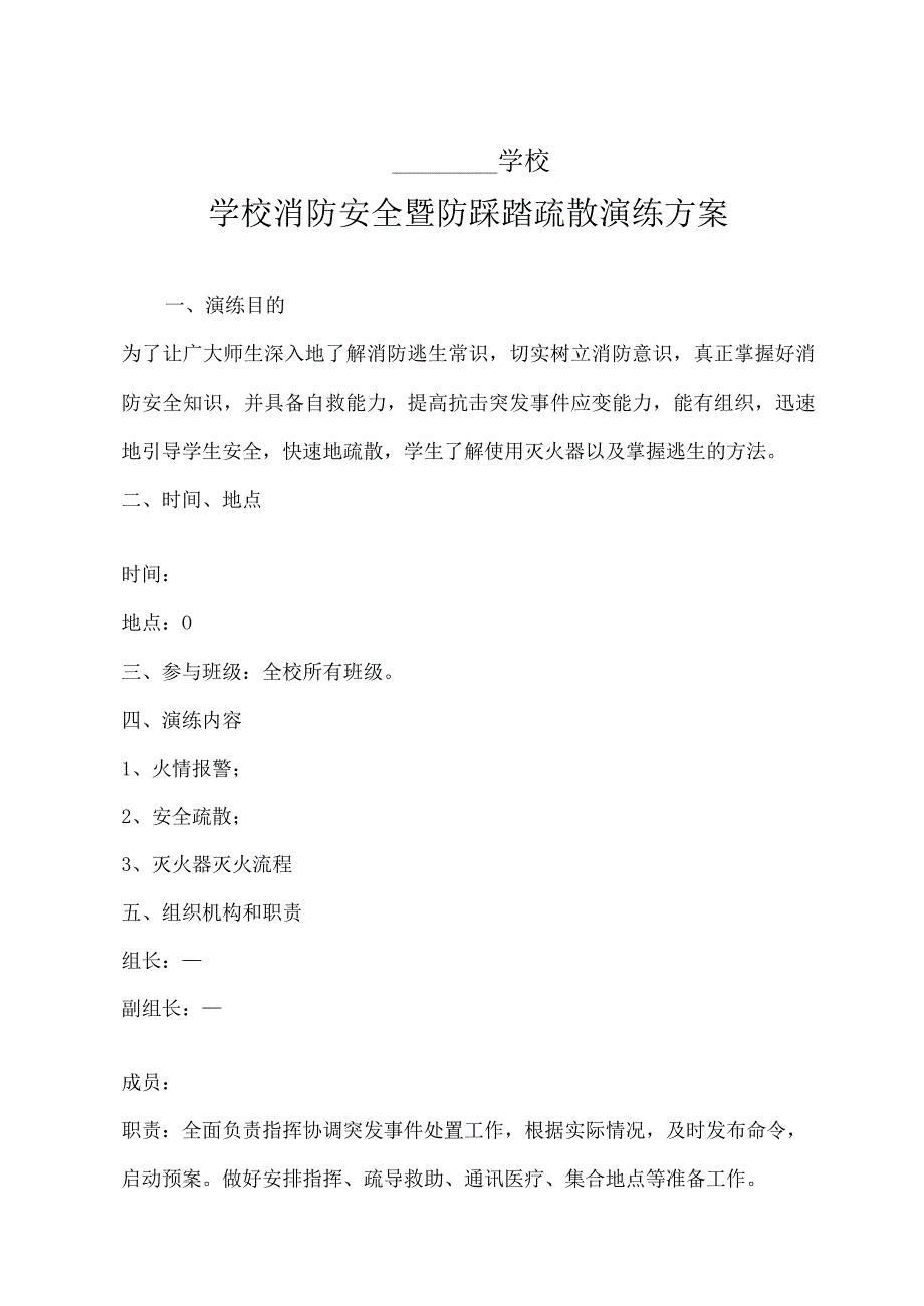 学校消防安全暨防踩踏演练方案.docx_第1页