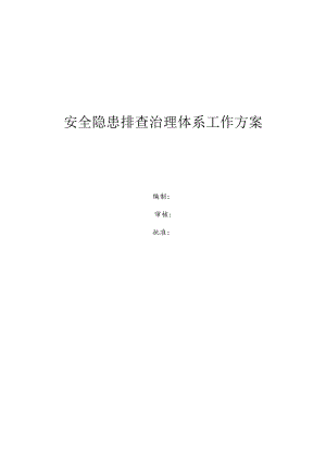 安全隐患排查治理体系方案.docx