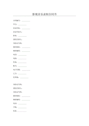 影视音乐录制合同书.docx