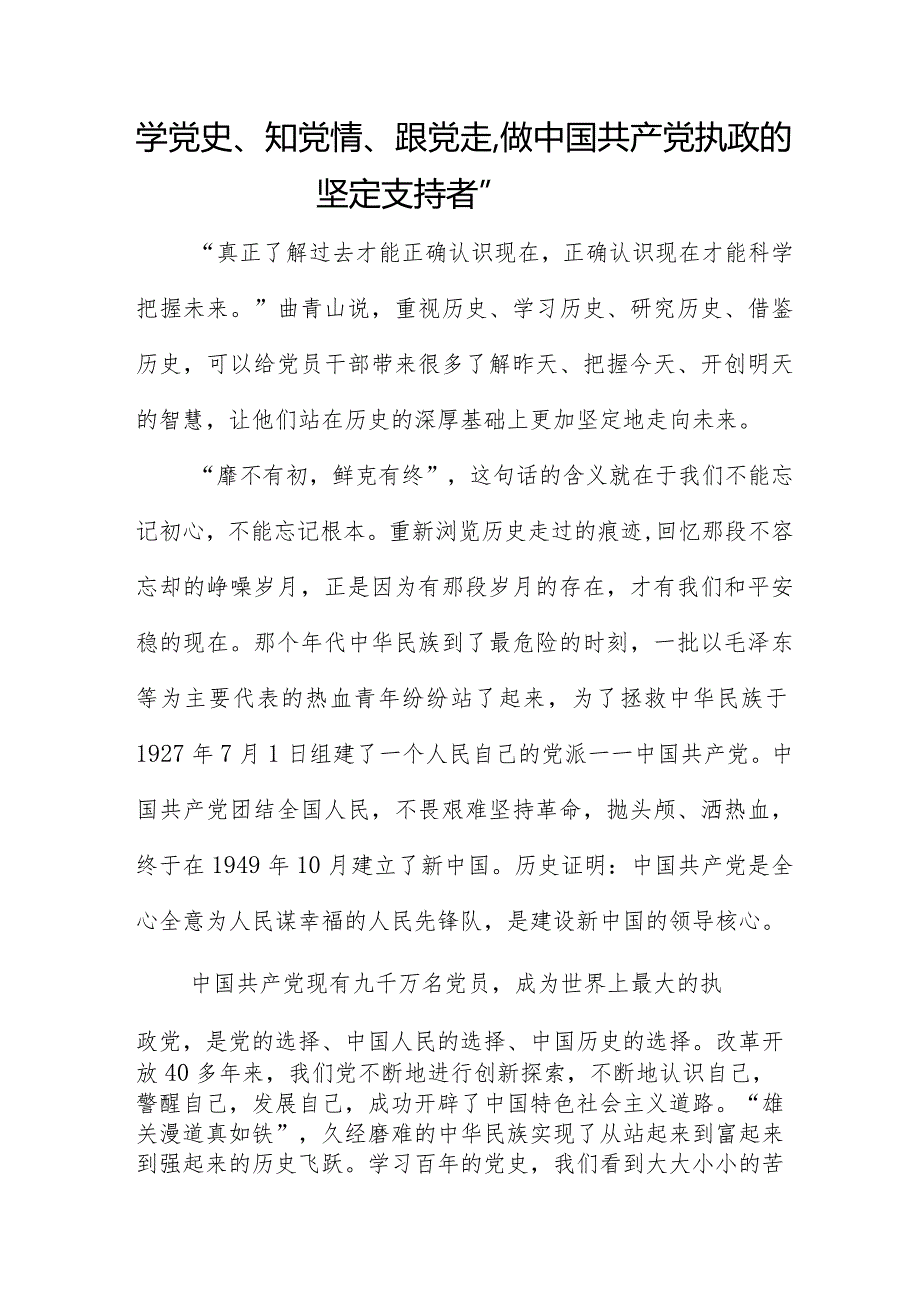 学党史、知党情、跟党走,做中国共产党执政的坚定支持者”.docx_第1页