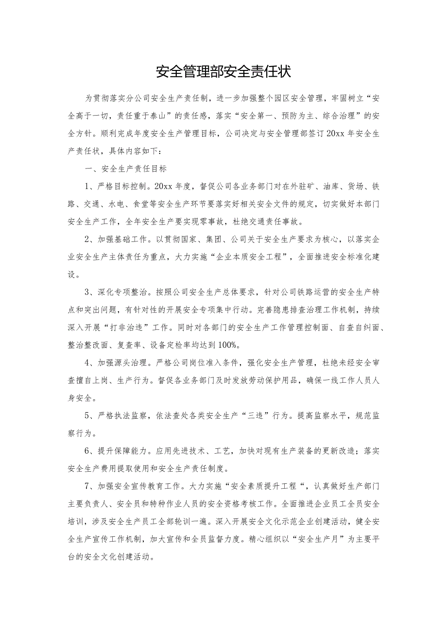 安全管理部安全责任状.docx_第1页