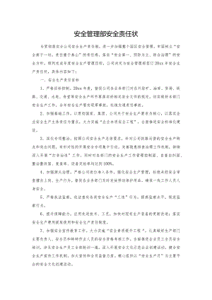 安全管理部安全责任状.docx