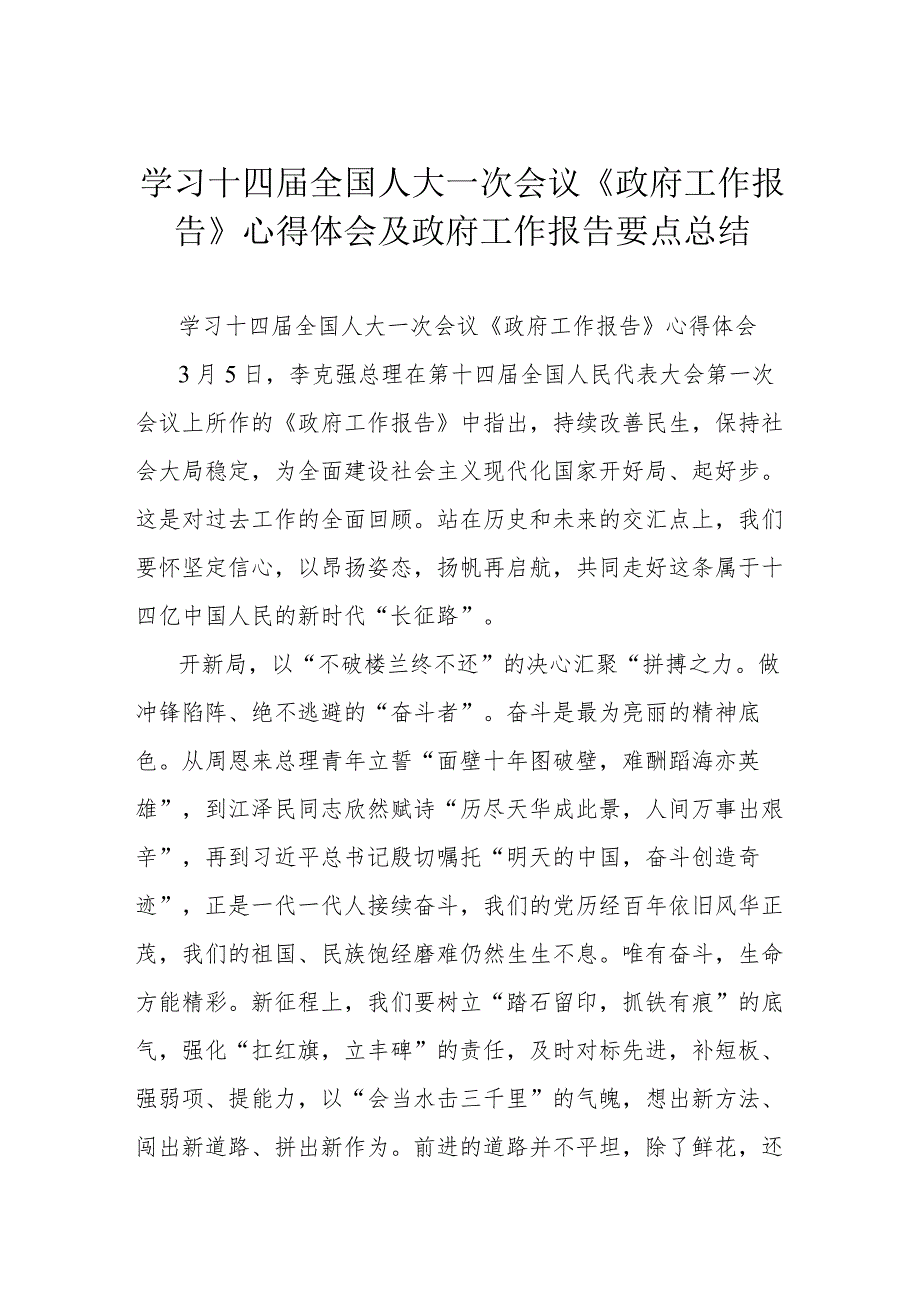 学习十四届全国人大一次会议《政府工作报告》心得体会及政府工作报告要点总结.docx_第1页