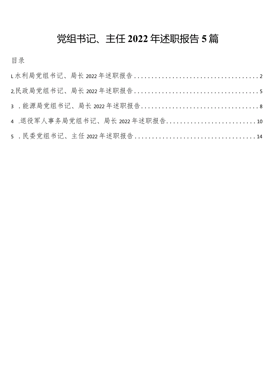 党组书记、主任2022年述职报告5篇.docx_第1页