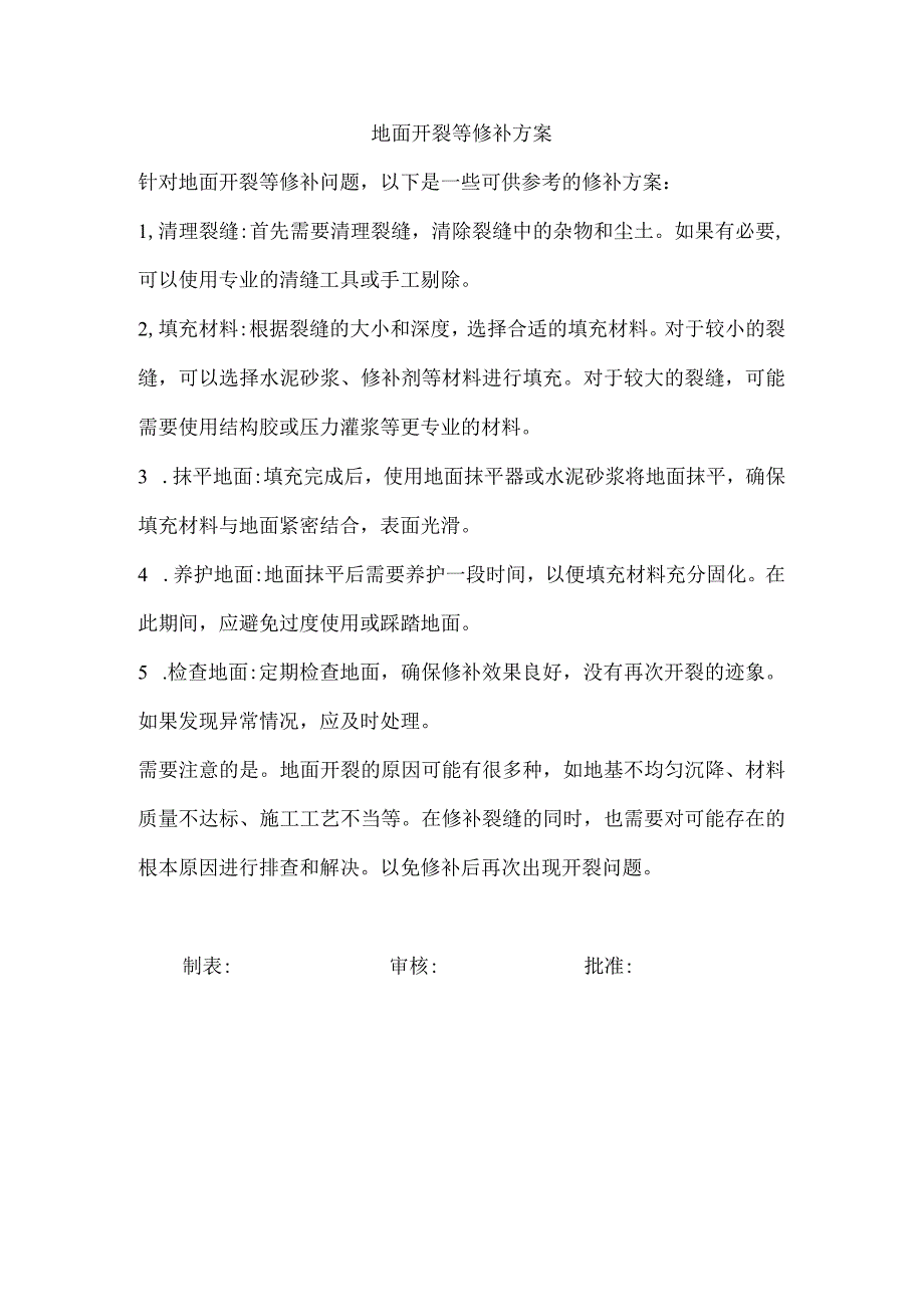 地面开裂等修补方案.docx_第1页