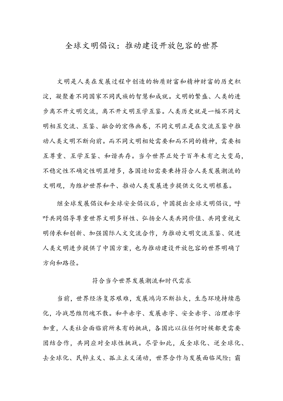 全球文明倡议：推动建设开放包容的世界.docx_第1页