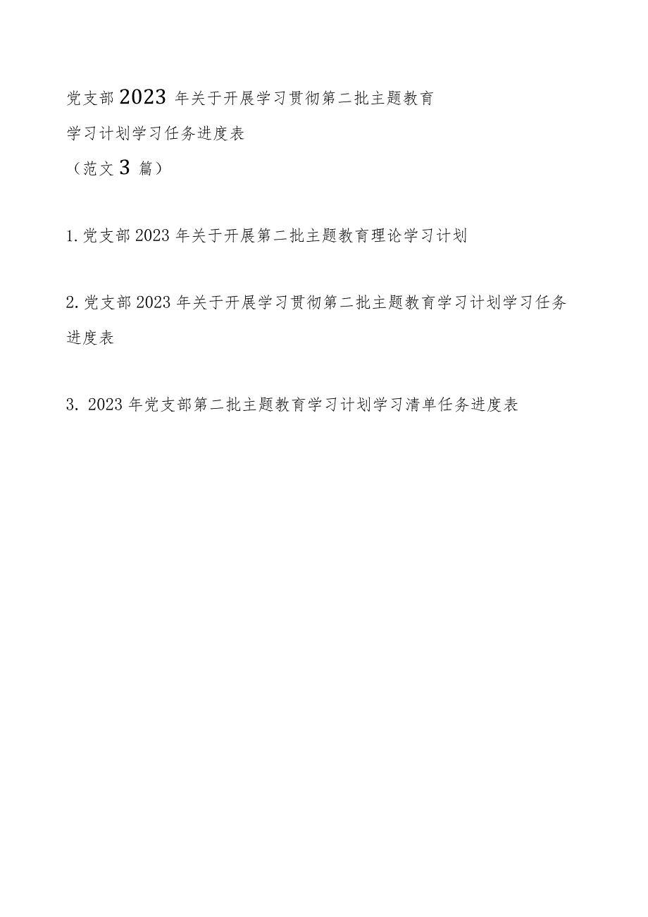 党支部2023年关于开展学习贯彻第二批主题教育学习计划学习任务进度表（范文3篇）.docx_第1页