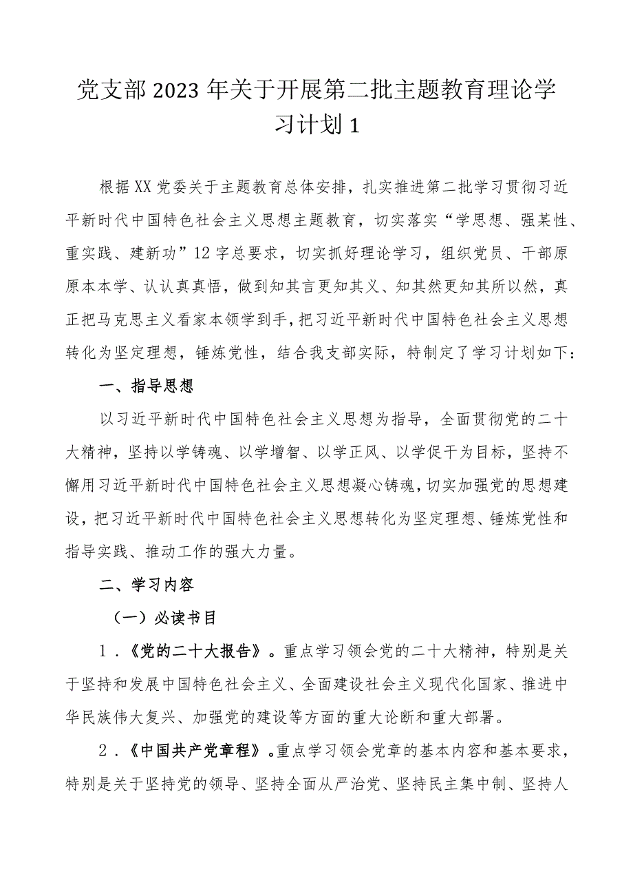 党支部2023年关于开展学习贯彻第二批主题教育学习计划学习任务进度表（范文3篇）.docx_第2页