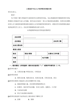 工程造价专业调研表.docx