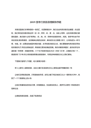 国考行测言语理解排序题.docx