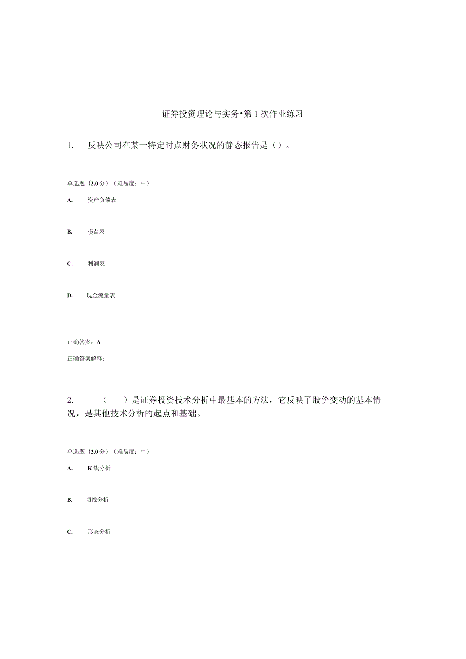 国开（电大）《证券投资理论与实务》作业练习（1-3）答案.docx_第1页