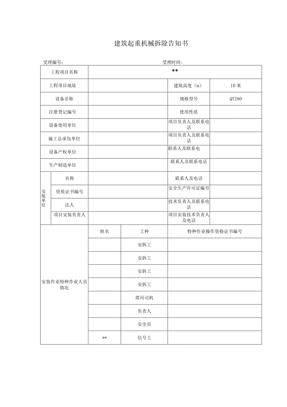 塔吊拆除应急方案.docx_第1页