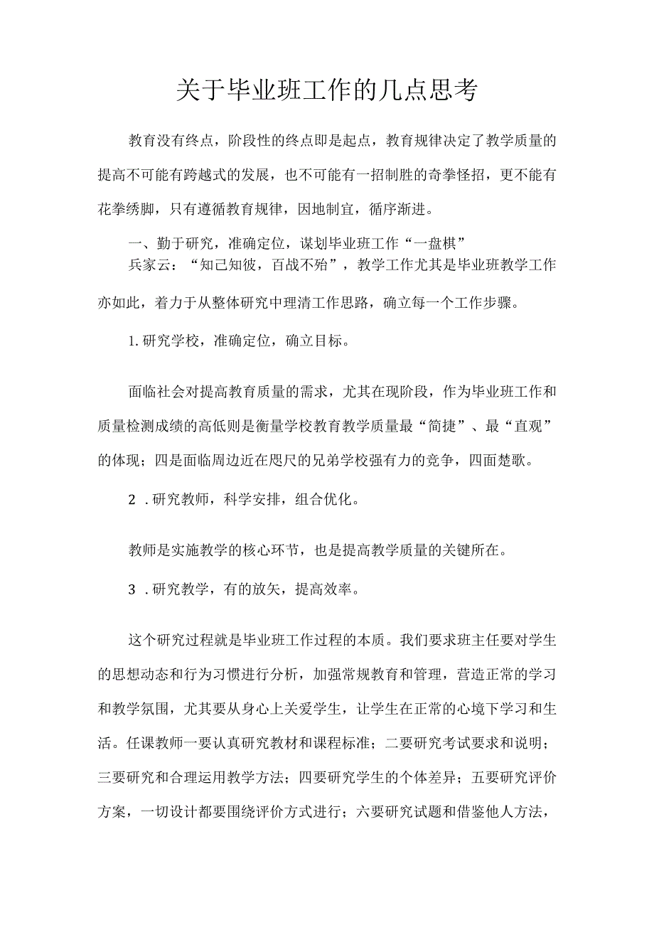 关于毕业班工作的几点思考.docx_第1页