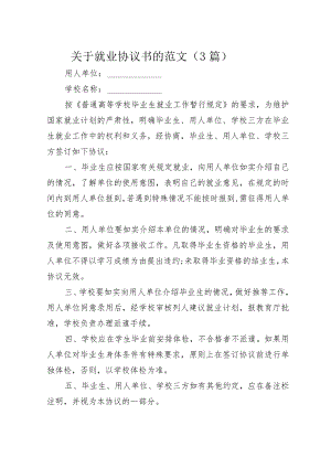 关于就业协议书的范文（3篇）.docx