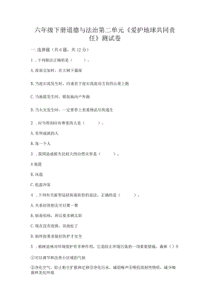 六年级下册道德与法治第二单元《爱护地球共同责任》测试卷附参考答案（a卷）.docx