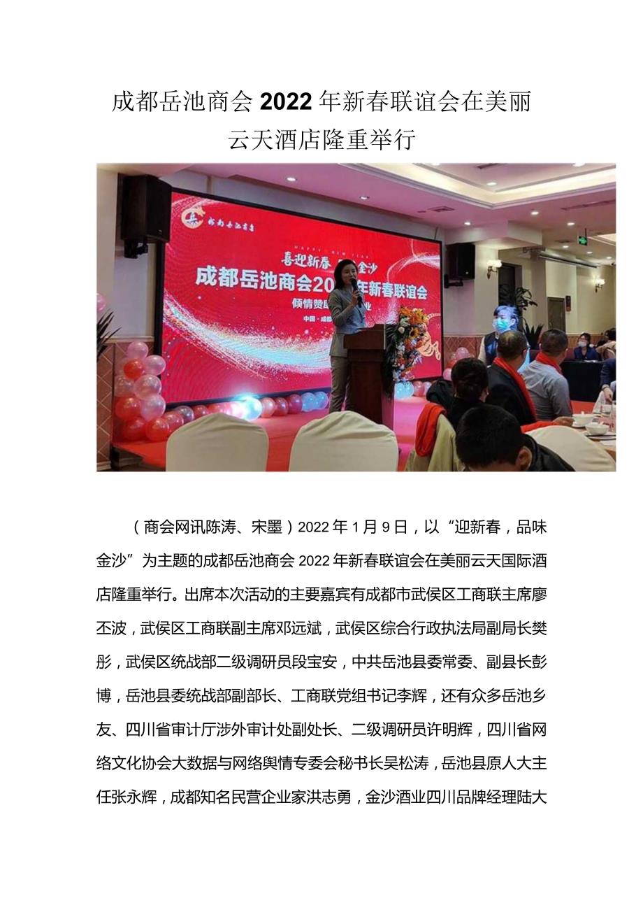 成都岳池商会2022年新春联谊会在美丽云天酒店隆重举行.docx_第1页