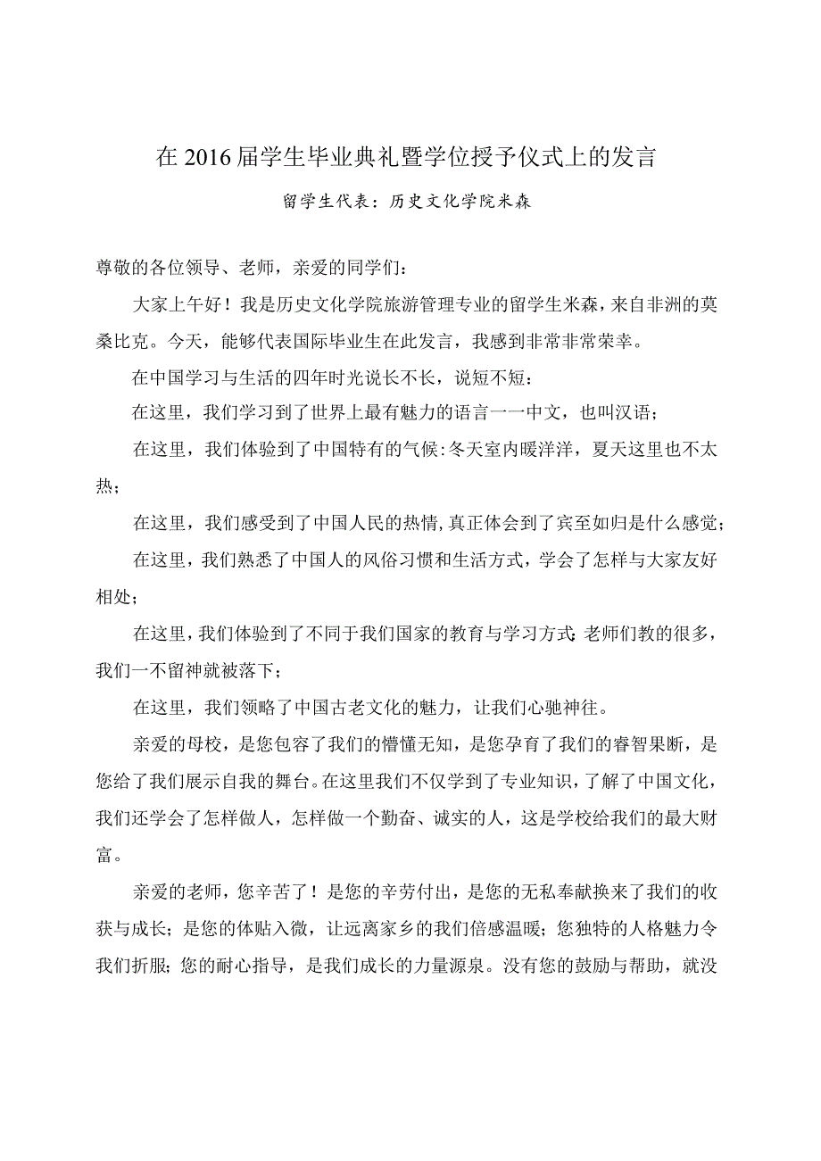 在2016届学生毕业典礼暨学位授予仪式上的发言稿.docx_第1页