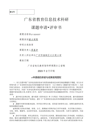 广东省教育信息技术科研课题申请书模板.docx