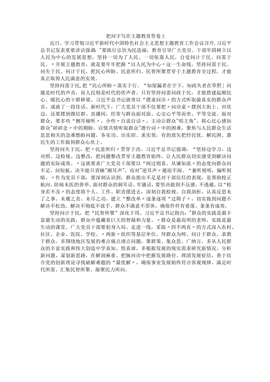 把问字写在主题教育答卷上.docx_第1页