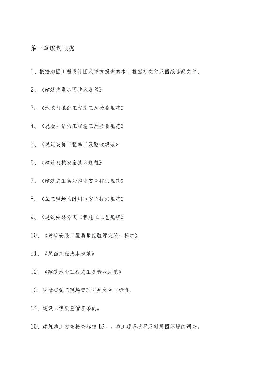 抗震加固工程施工组织设计.docx_第2页