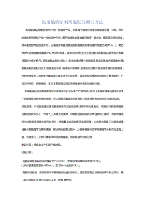 医用输液贴剥离强度的测试方法.docx