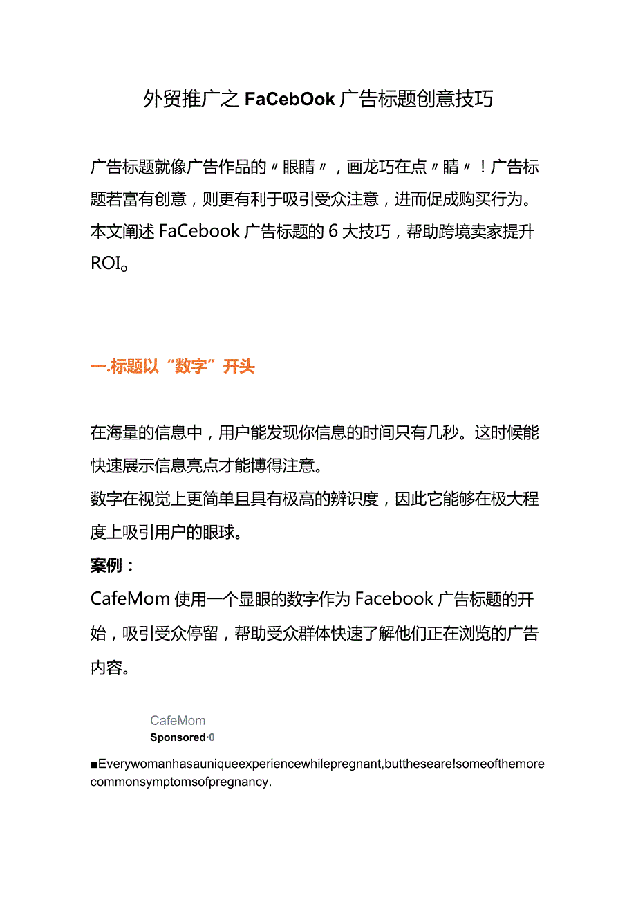 外贸推广之Facebook广告标题创意技巧.docx_第1页