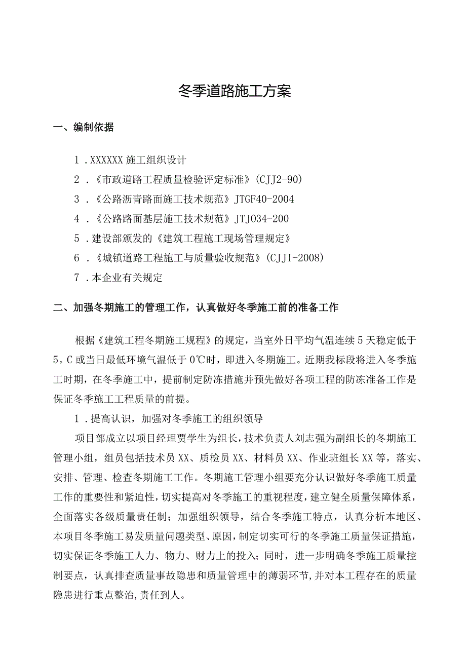 冬季道路施工方案.docx_第1页