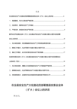 安委会全体（扩大）会议暨安全生产大检查大整治大提升动员部署会议讲3篇.docx