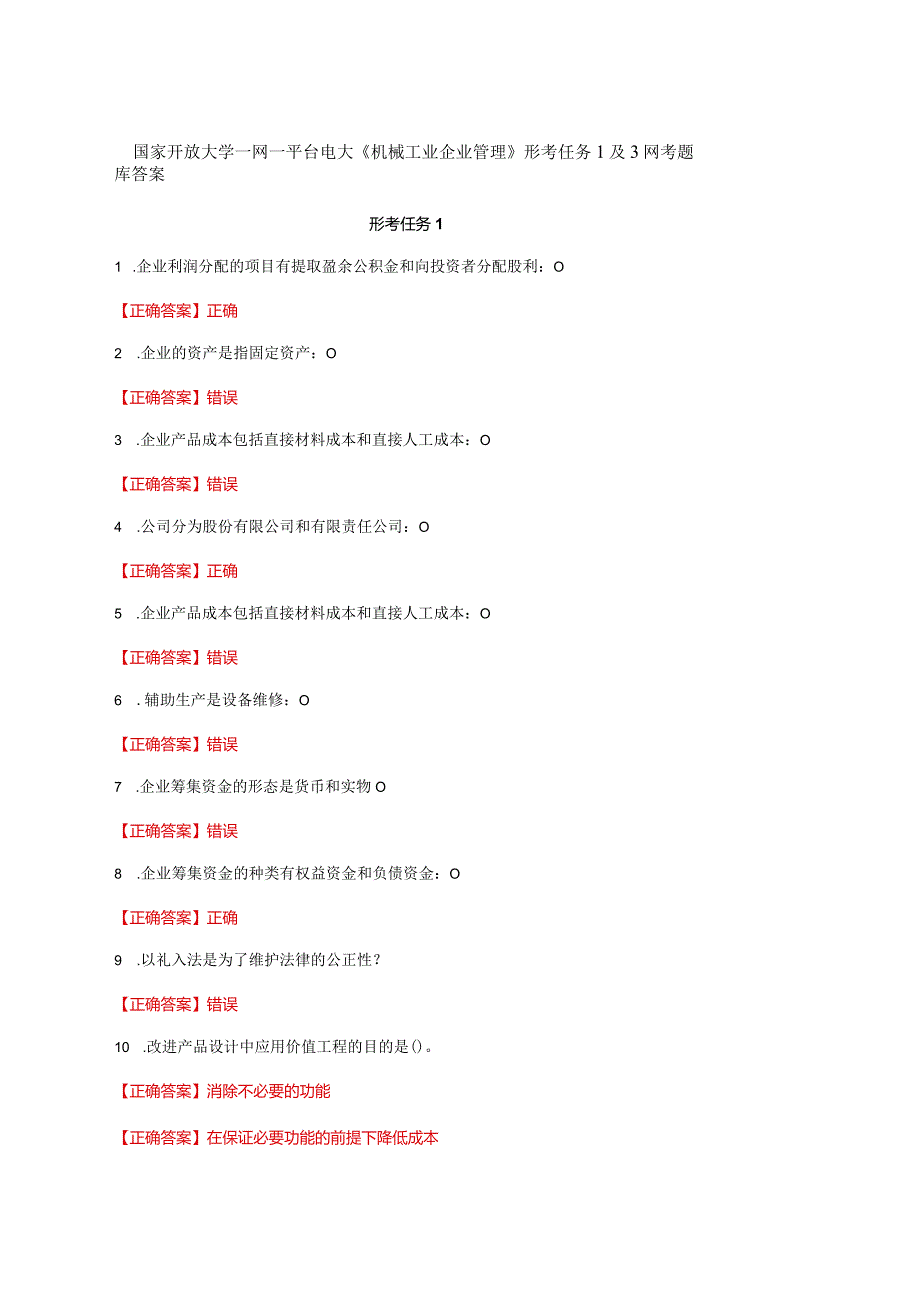 国家开放大学一网一平台电大《机械工业企业管理》形考任务1及3网考题库答案.docx_第1页