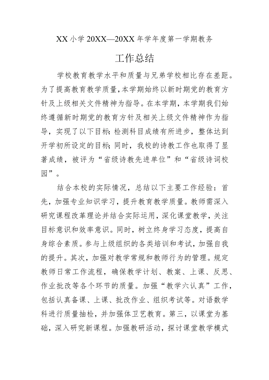 小学季度教务工作总结.docx_第1页