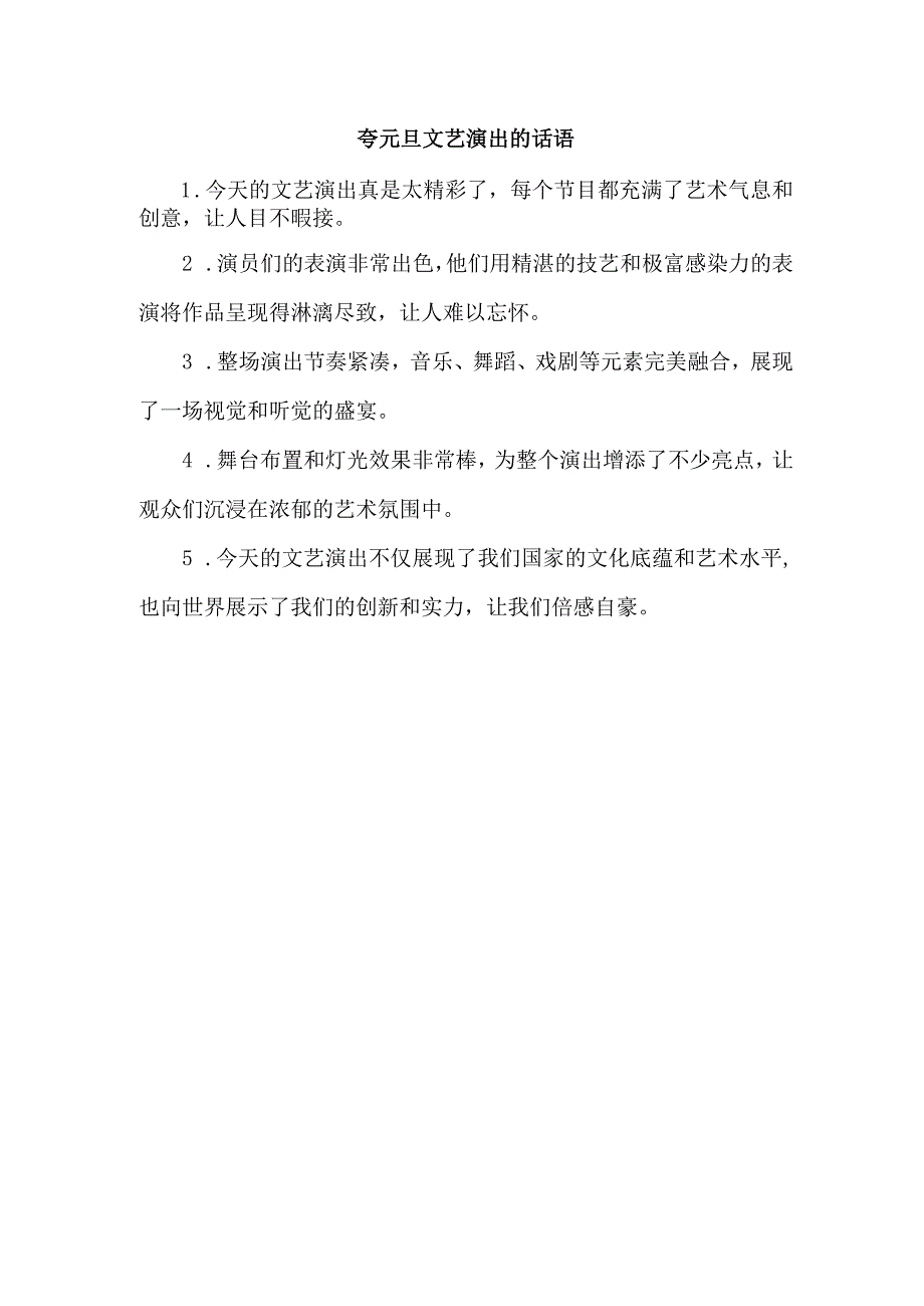 夸元旦文艺演出的话语.docx_第1页