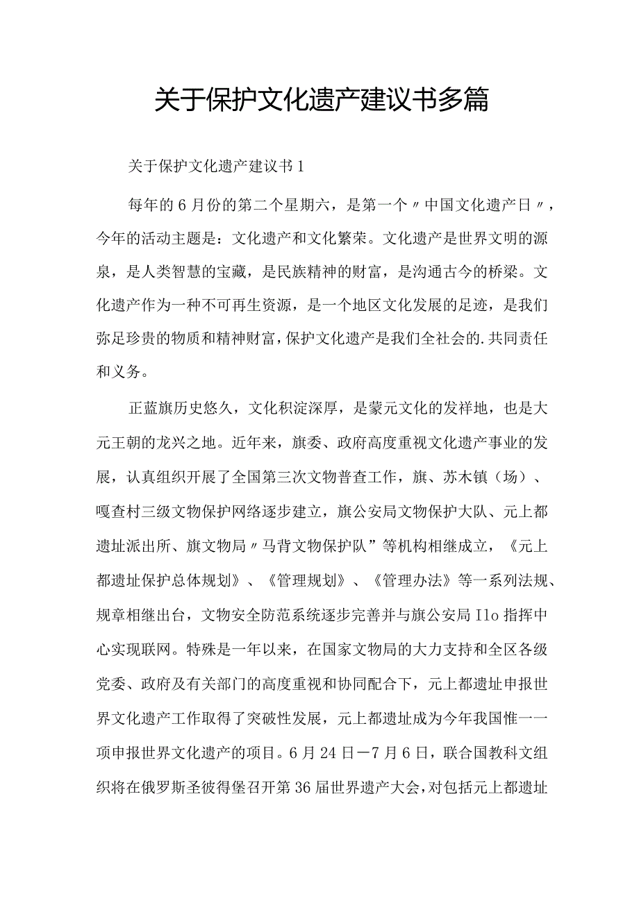 关于保护文化遗产建议书多篇.docx_第1页