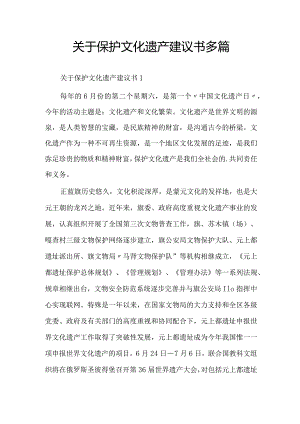 关于保护文化遗产建议书多篇.docx