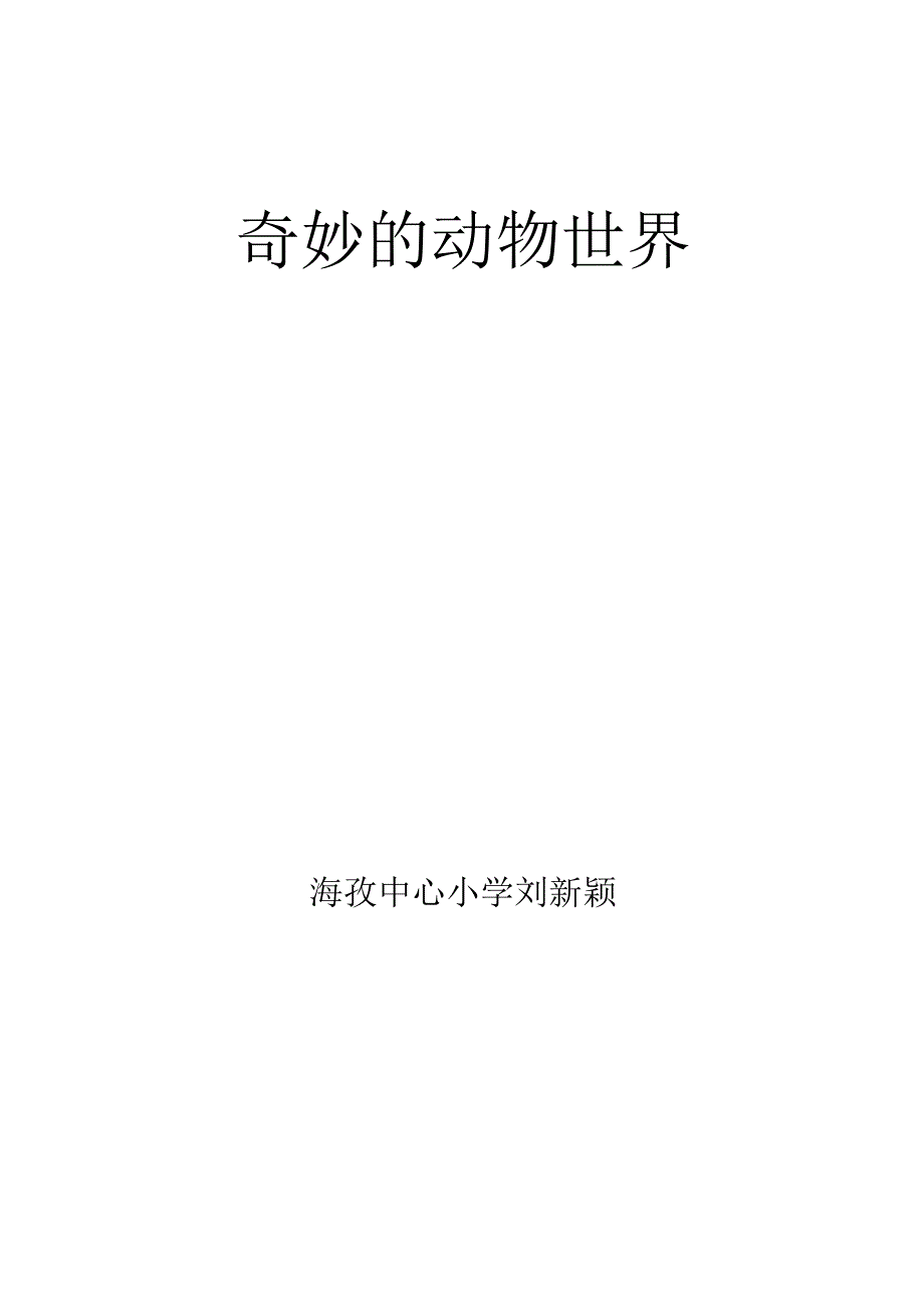 奇妙的动物世界教案.docx_第3页