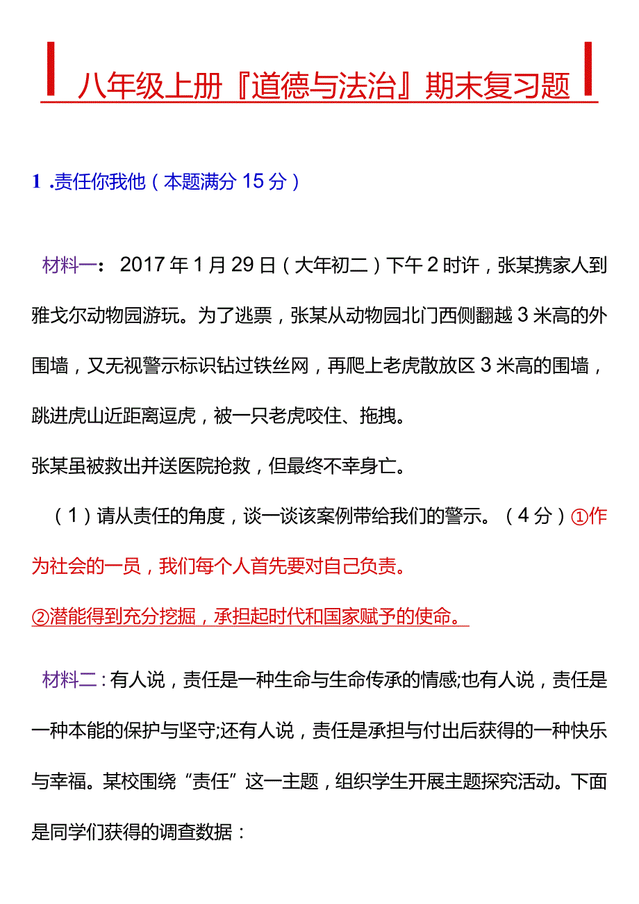 八年级上册道德与法治期末复习题.docx_第1页