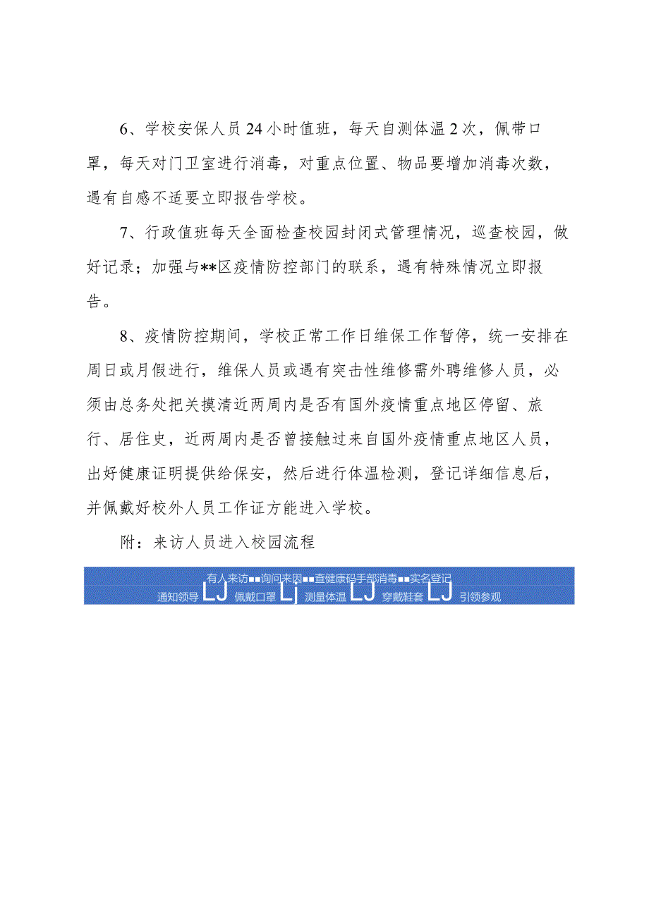 学校疫情期间校园封闭管控方案.docx_第3页