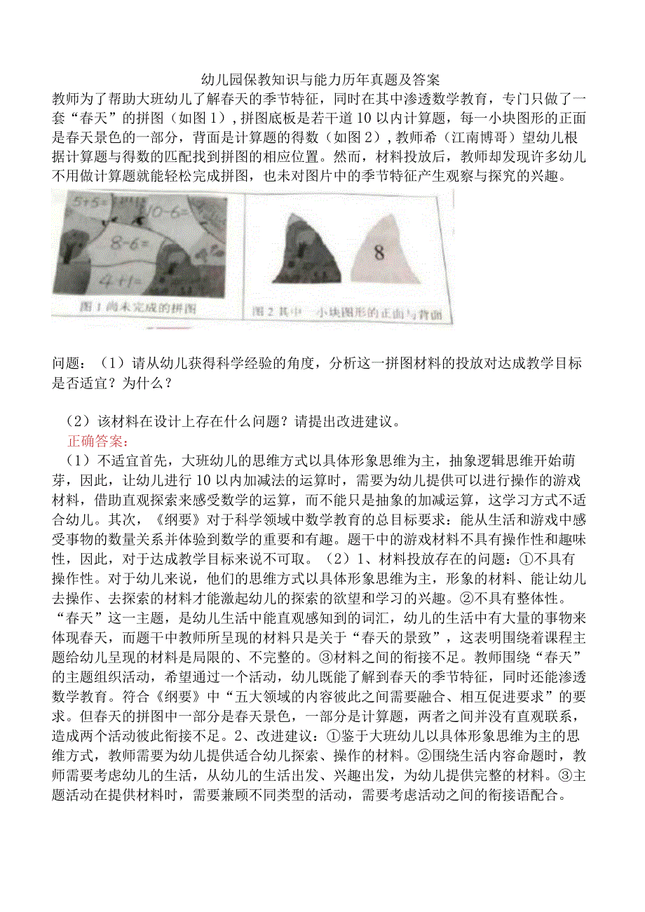 幼儿园保教知识与能力历年真题及答案.docx_第1页