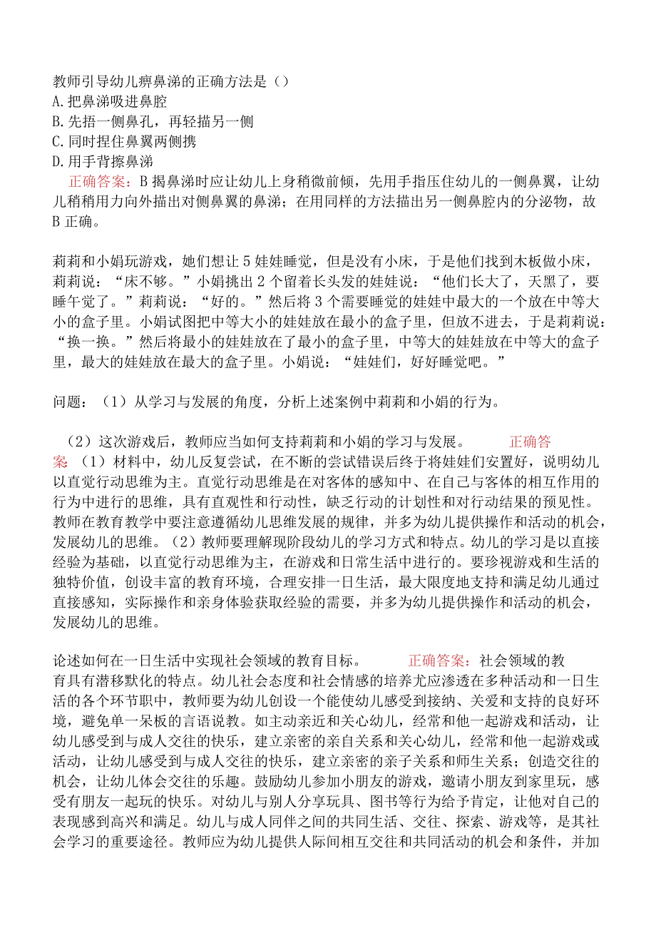 幼儿园保教知识与能力历年真题及答案.docx_第3页