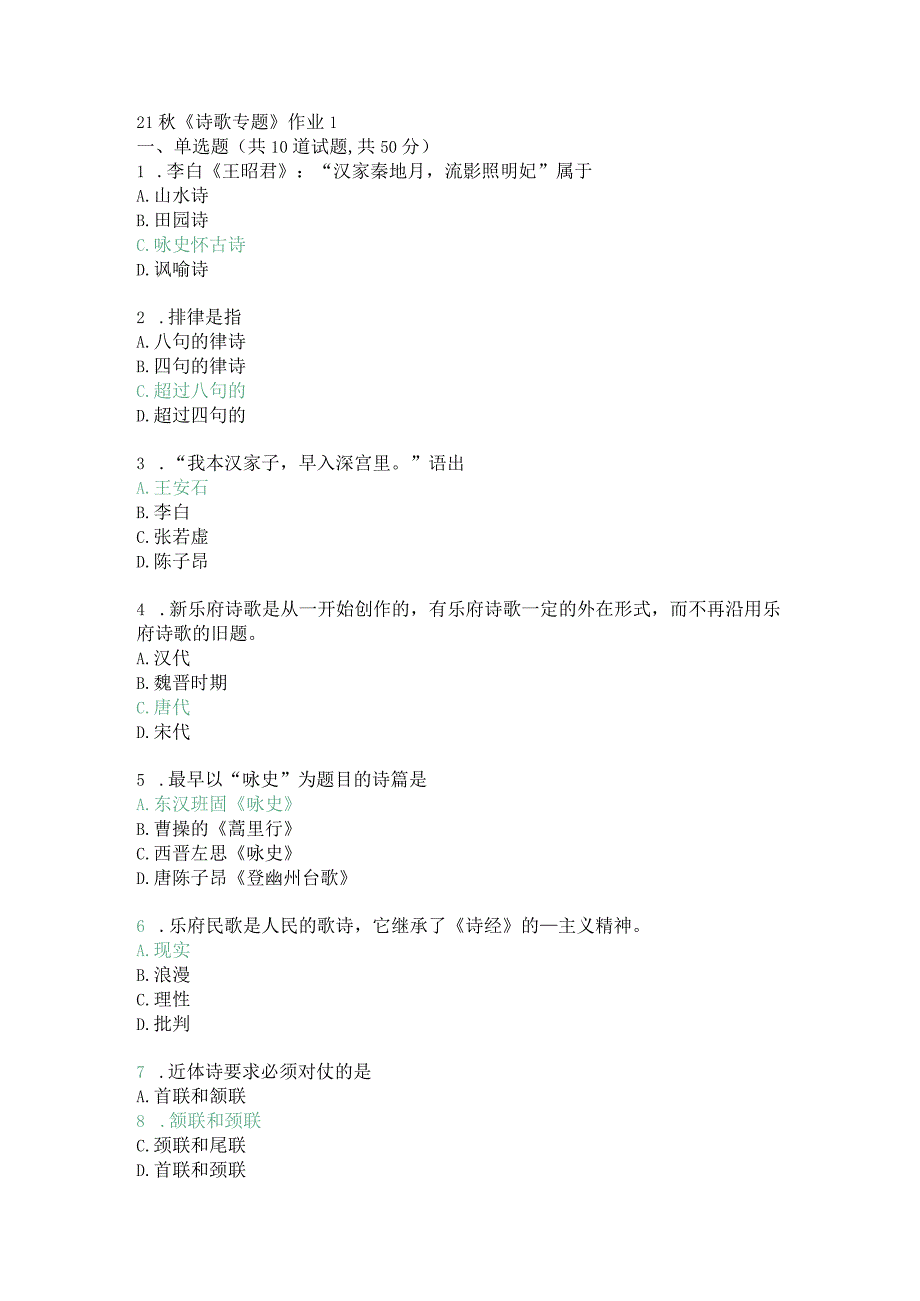 北京语言大学专科21秋《诗歌专题》作业1.docx_第1页