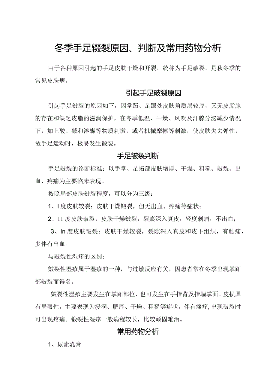 冬季手足皲裂原因、判断及常用药物分析.docx_第1页